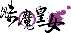魅魔皇女